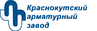 Краснокутский арматурный завод